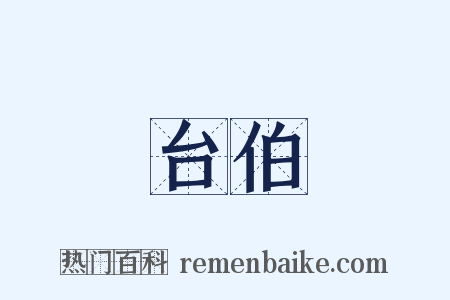 台伯是什么意思的图片
